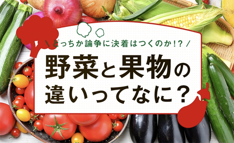 野菜と果物の違いってなに どっちか論争に決着はつくのか 大阪で農業っておもろいやん