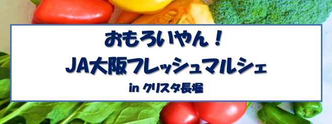 5/17（金）農産物販売マルシェ「おもろいやん！JA大阪フレッシュ