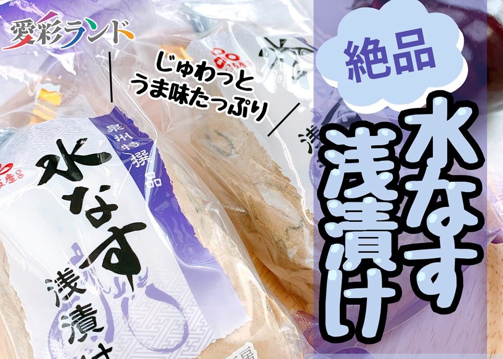 JAいずみの］絶品！ 愛彩ランド特製「水なす浅漬け」販売開始 - 大阪で