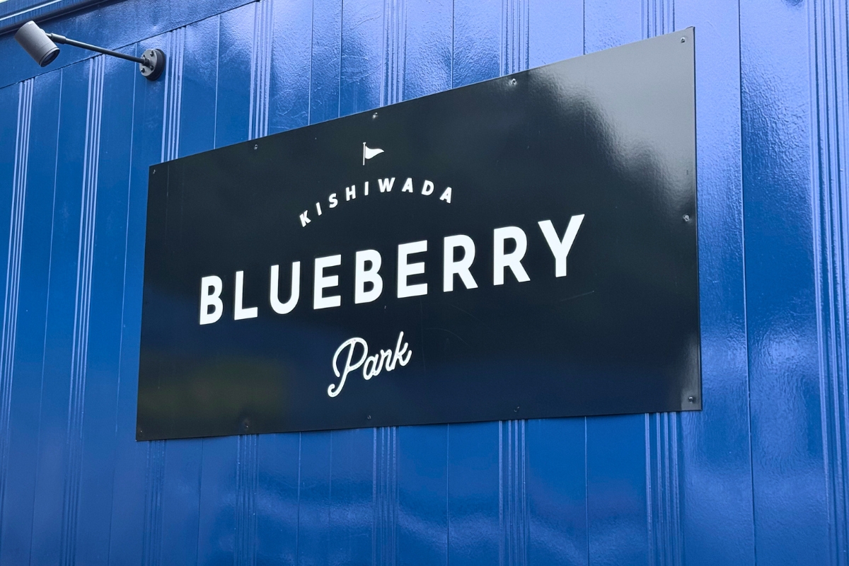 KISHIWADA BLUEBERRY Park の看板
