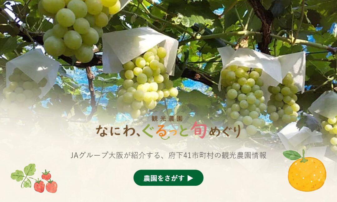 なにわ、ぐるっと旬めぐり 観光農園ポータルサイト