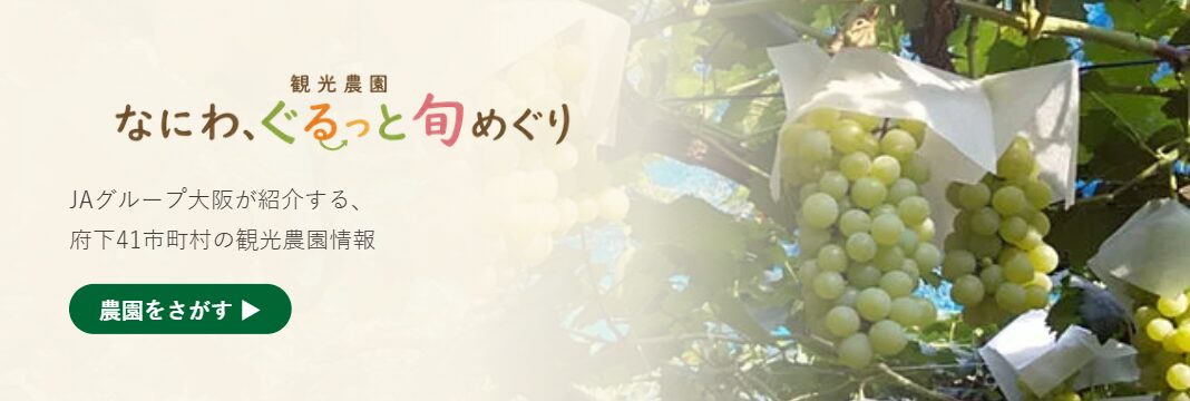 なにわ、ぐるっと旬めぐり