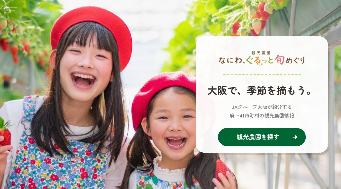 なにわ、ぐるっと旬めぐり｜大阪府内の観光農園